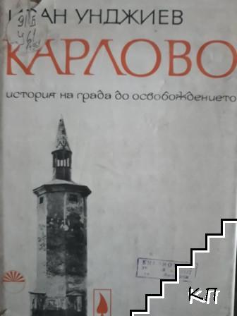 Карлово