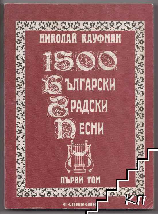 1500 български градски песни. Том 1: Лирични и любовни 1842-1918