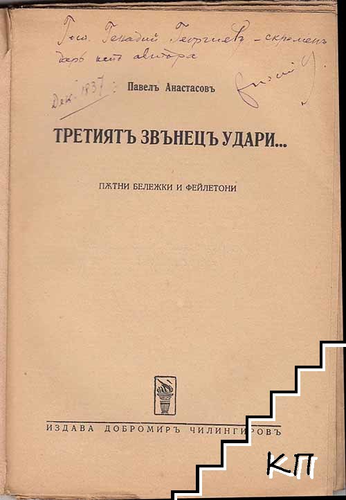 Третиятъ звънецъ удари... - снимка 1