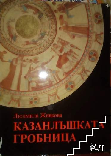 Казанлъшката гробница