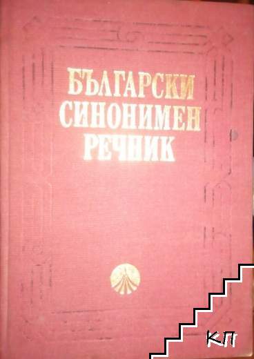 Български синонимен речник