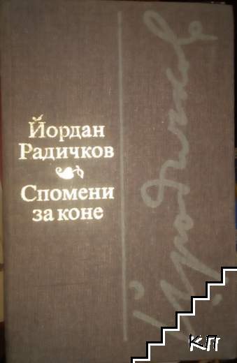 Спомени за коне