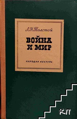 Война и мир. Книга 1-2. Том 1-4