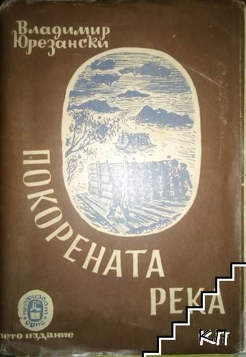 Покорената река