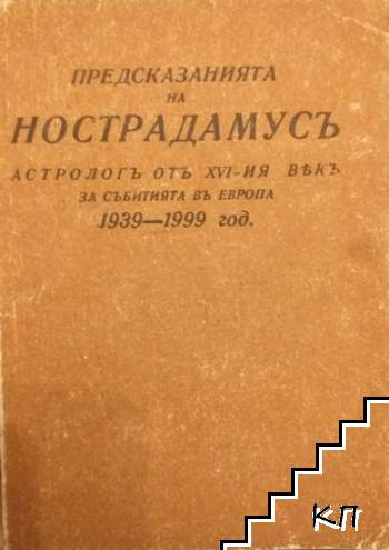 Предсказанията на Нострадамусъ, астрологъ отъ XVI-ия векъ, за събитията въ Европа 1939-1999 год.