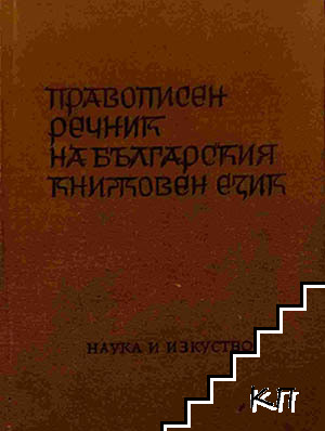 Правописен речник на българския книжовен език
