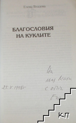 Благословия на куклите (Допълнителна снимка 1)