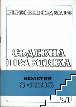 Съдебна практика. Бр. 6 / 1995