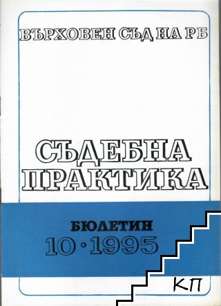 Съдебна практика. Бр. 10 / 1995