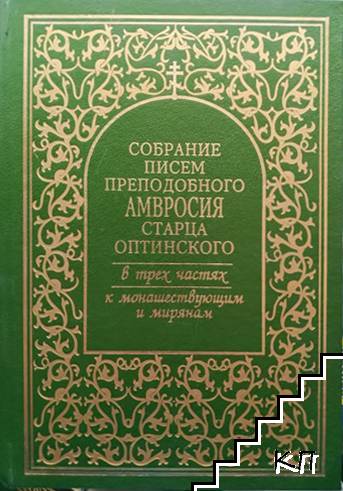 Собрание писем преподобного амвросия старца оптинского в тряех частях. К монашествующим и мирянам. Част 1-3