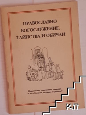 Православно богослужение, тайнства и обичаи