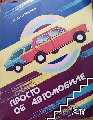 Просто об автомобиле