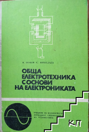 Обща електротехника с основи на електрониката