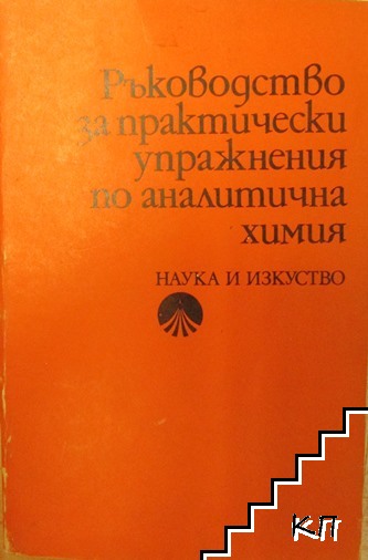 Ръководство за лабораторни упражнения по аналитична химия