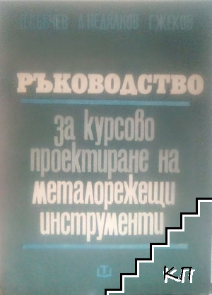 Ръководство за курсово проектиране на металорежещи инструменти