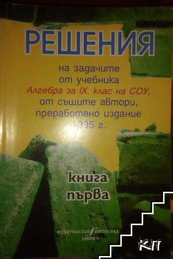 Решения на задачите от учебника по алгебра за 9. клас на СОУ. Книга 1