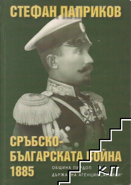 Сръбско-българската война 1885