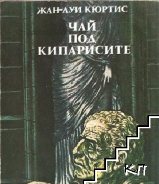 Чай под кипарисите