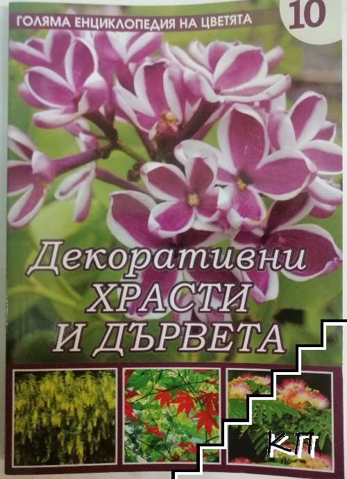 Голяма енциклопедия на цветята. Том 10: Декоративни храсти и дървета