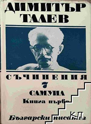 Съчинения в единадесет тома. Том 7: Самуил. Книга 1