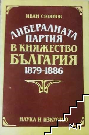 Либералната партия в Княжество България 1879-1886