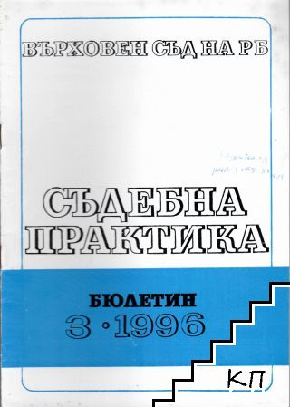 Съдебна практика. Бр. 3 / 1996