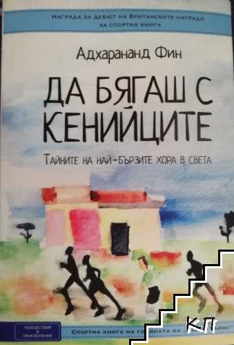 Да бягаш с кенийците