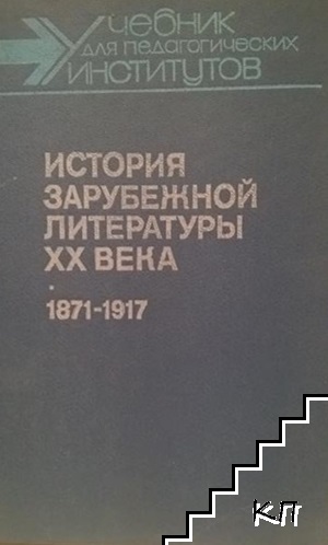 История зарубежной литературы XX века (1871-1917)