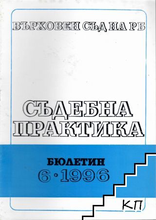 Съдебна практика. Бр. 6 / 1996