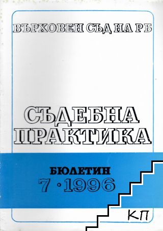 Съдебна практика. Бр. 7 / 1996