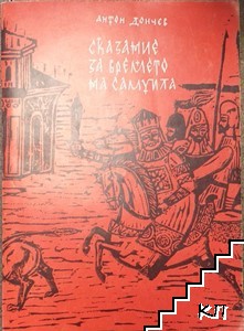 Сказание за времето на Самуила