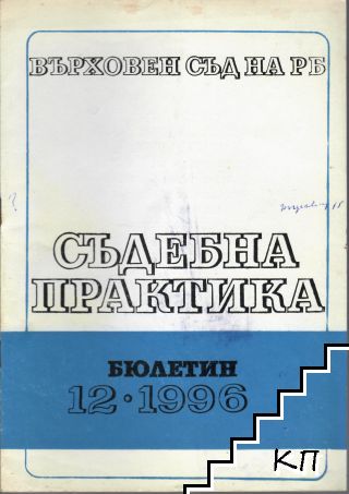 Съдебна практика. Бр. 12 / 1996