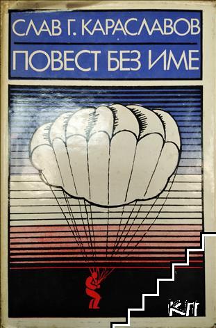 Повест без име
