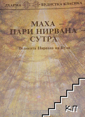 Махапари нирвана - сутра