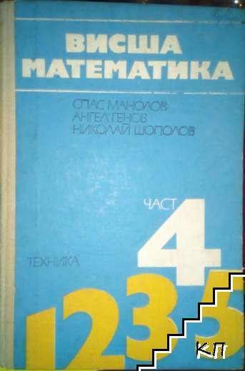 Висша математика. Част 4: Специални глави