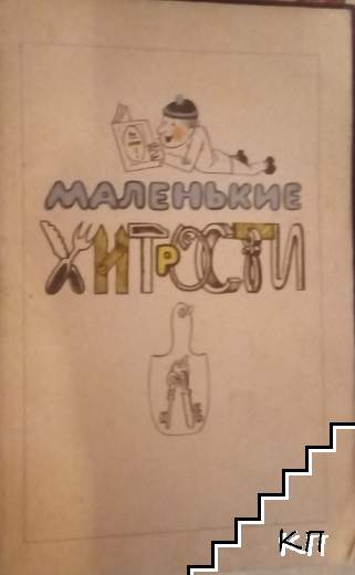 Маленькие хитрости