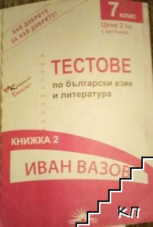 Тестове по български език и литература за 7. клас. Книжка 2