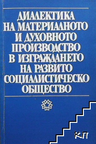 Диалектика на материалното и духовното производство в изграждането на развито социалистическо общество