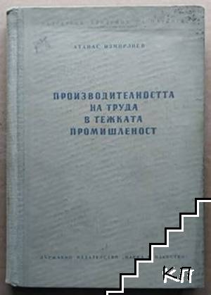 Производителността на труда в тежката промишленост