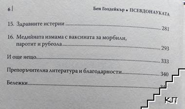 Псевдонауката (Допълнителна снимка 2)