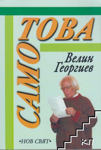 Само това