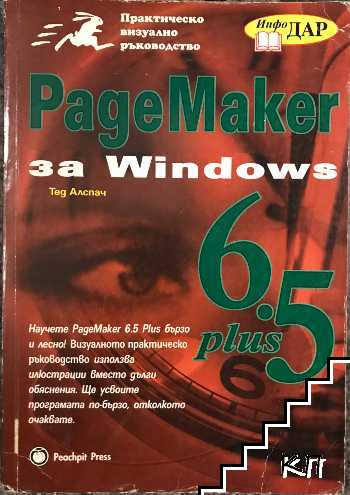 PageMaker 6.5 plus за Windows