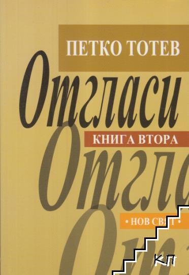 Отгласи. Книга 1-2