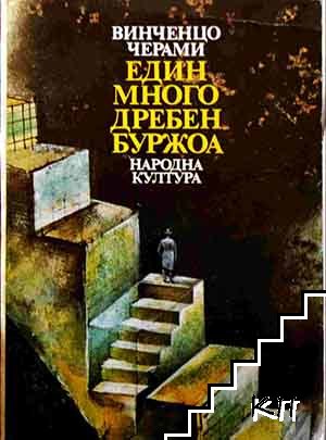 Един много дребен буржоа