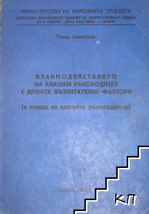 Взаимодействието на класния ръководител с другите възпитателни фактори