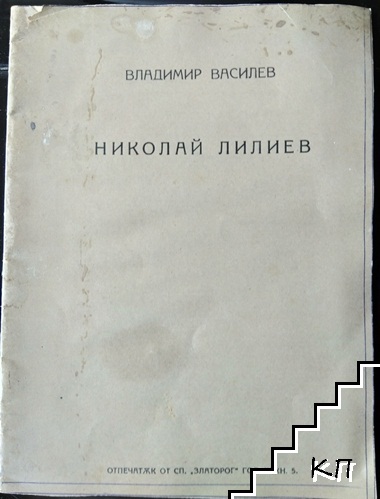 Николай Лилиев: Отпечатък от списание "Златорог" Година 3. Книга 5