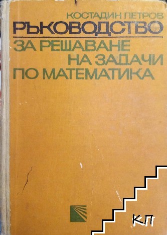 Ръководство за решаване на задачи по математика