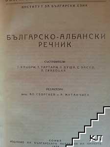 Българско-албански речник (Допълнителна снимка 1)