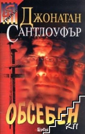 Обсебен