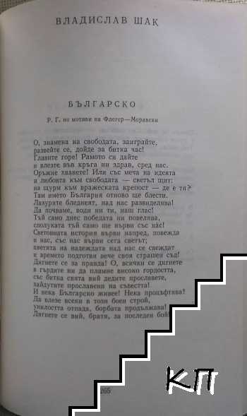 Епопея славна. Антология. Април 1876 г. / Освободителната война 1877-1878 (Допълнителна снимка 1)